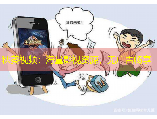 秋葵視頻：海量影視資源，無(wú)廣告暢享