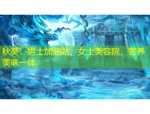 秋葵：男士加油站，女士美容院，營養(yǎng)美味一體