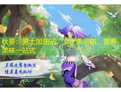 秋葵：男士加油站，女士美容院，營養(yǎng)美味一站式