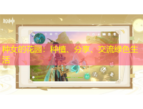 種女的花園：種植、分享、交流綠色生活