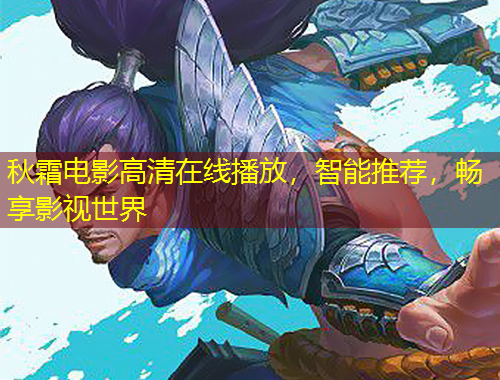 秋霜電影高清在線播放，智能推薦，暢享影視世界