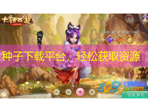 種子下載平臺，輕松獲取資源