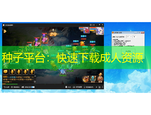 種子平臺：快速下載成人資源