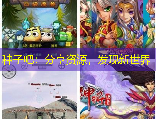 種子吧：分享資源，發(fā)現(xiàn)新世界