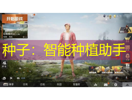 種子：智能種植助手