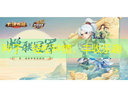 種子：輕松種植，豐收樂趣