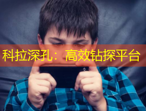 科拉深孔：高效鉆探平臺(tái)