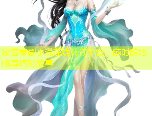 秘密泰劇小說在線閱讀平臺，隨時隨地暢享精彩故事