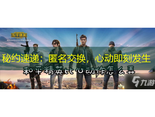 秘約速遞：匿名交換，心動(dòng)即刻發(fā)生