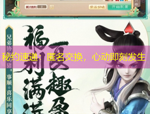 秘約速遞：匿名交換，心動(dòng)即刻發(fā)生