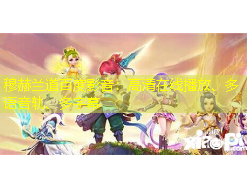 穆赫蘭道百度影音：高清在線播放、多語音軌、多字幕