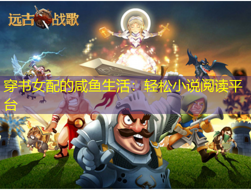 穿書(shū)女配的咸魚(yú)生活：輕松小說(shuō)閱讀平臺(tái)