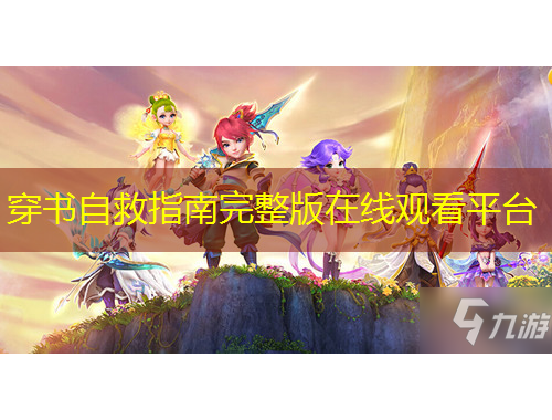 穿書自救指南完整版在線觀看平臺(tái)