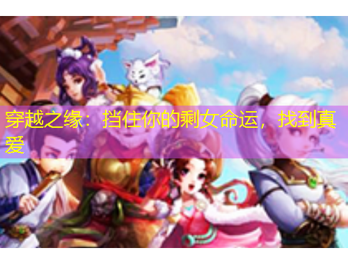 穿越之緣：擋住你的剩女命運，找到真愛