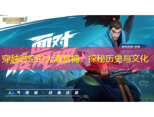 穿越時(shí)空的大清宮祠：探秘歷史與文化