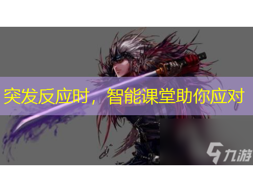 突發(fā)反應(yīng)時，智能課堂助你應(yīng)對