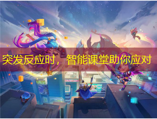 突發(fā)反應(yīng)時，智能課堂助你應(yīng)對