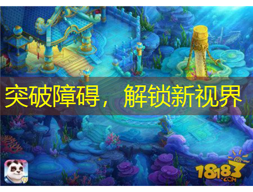 突破障礙，解鎖新視界