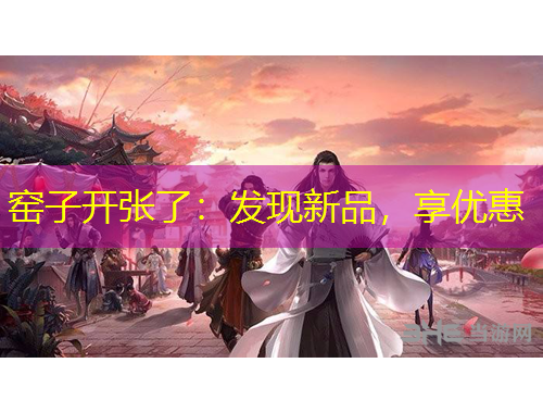 窯子開張了：發(fā)現(xiàn)新品，享優(yōu)惠