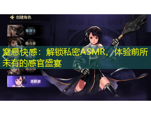 窒息快感：解鎖私密ASMR，體驗前所未有的感官盛宴