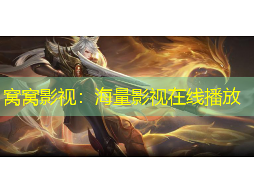 窩窩影視：海量影視在線播放