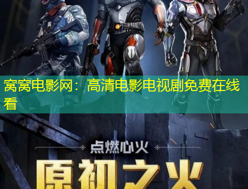 窩窩電影網(wǎng)：高清電影電視劇免費在線看