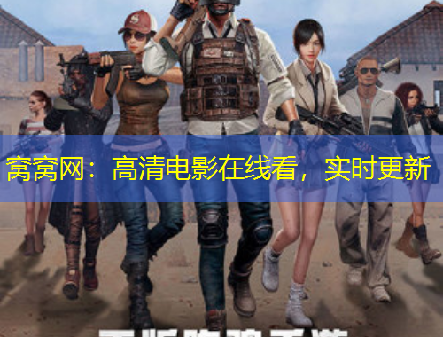 窩窩網(wǎng)：高清電影在線看，實時更新