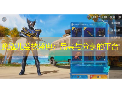 竇寇兒荔枝盛典：品嘗與分享的平臺