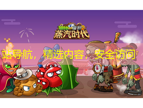 站導(dǎo)航，精選內(nèi)容，安全訪問