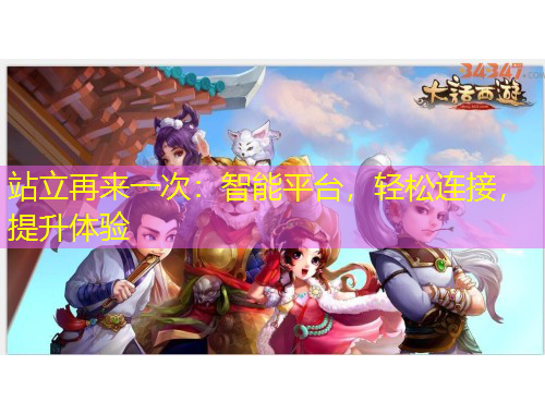 站立再來一次：智能平臺(tái)，輕松連接，提升體驗(yàn)
