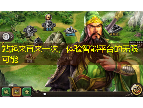 站起來(lái)再來(lái)一次，體驗(yàn)智能平臺(tái)的無(wú)限可能