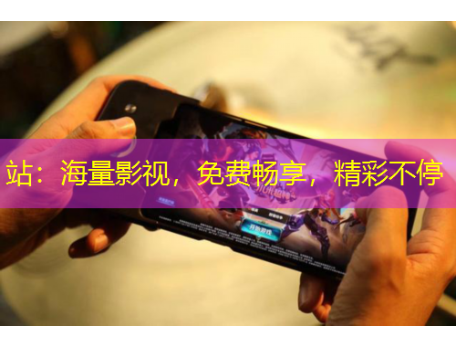 站：海量影視，免費(fèi)暢享，精彩不停