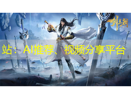 站：AI推薦、視頻分享平臺