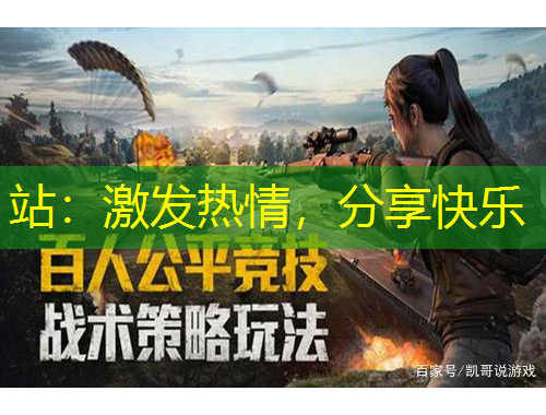 站：激發(fā)熱情，分享快樂