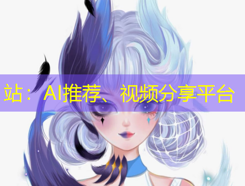 站：AI推薦、視頻分享平臺