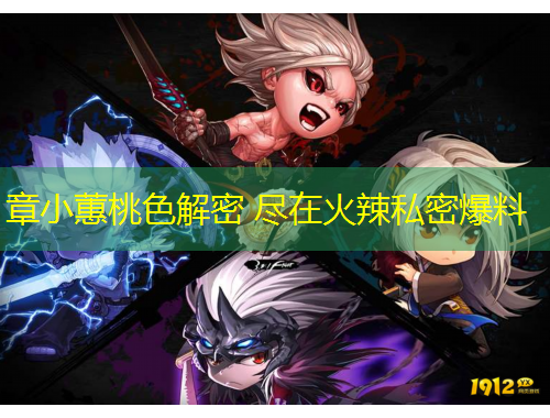 章小蕙桃色解密 盡在火辣私密爆料