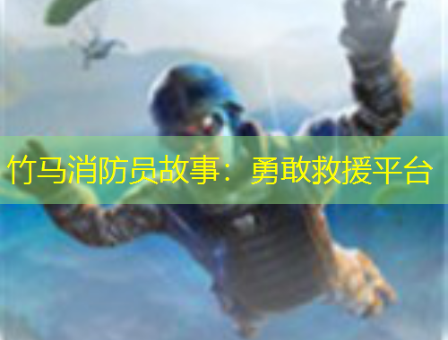 竹馬消防員故事：勇敢救援平臺(tái)