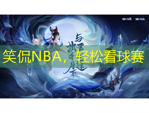 笑侃NBA，輕松看球賽
