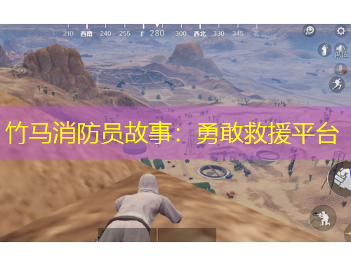 竹馬消防員故事：勇敢救援平臺(tái)