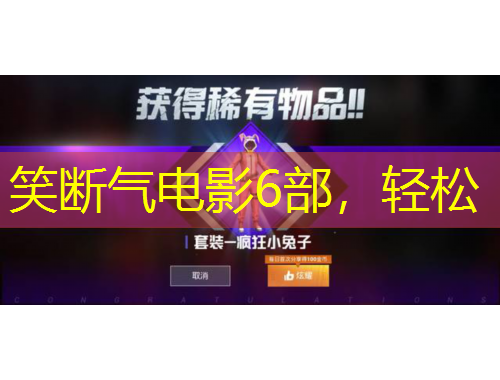 笑斷氣電影6部，輕松