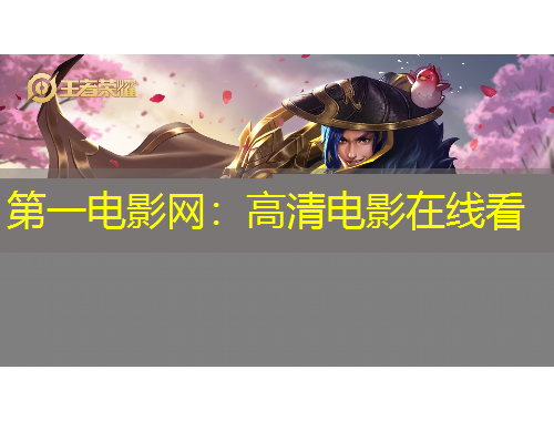 第一電影網(wǎng)：高清電影在線看