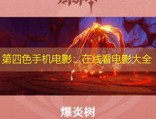第四色手機(jī)電影：在線看電影大全