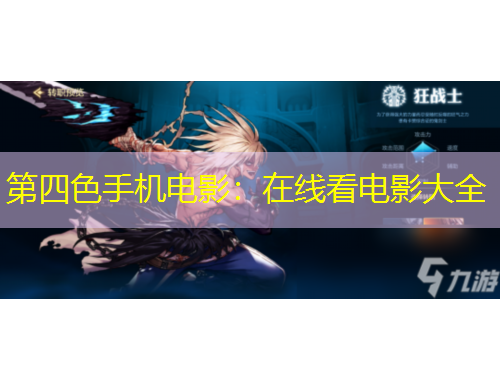 第四色手機(jī)電影：在線看電影大全