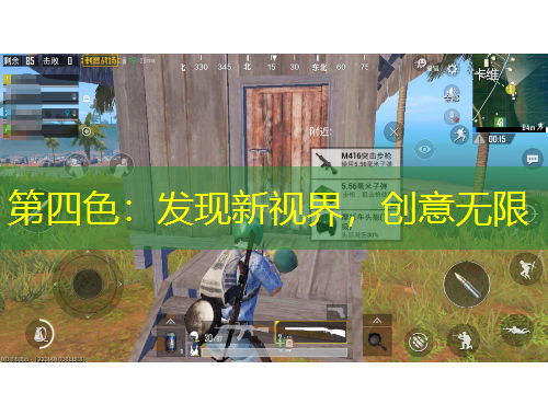 第四色：發(fā)現(xiàn)新視界，創(chuàng)意無(wú)限