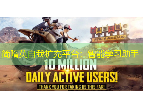 簡隋英自我擴充平臺：智能學習助手