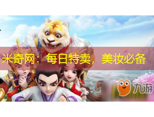 米奇網(wǎng)：每日特賣，美妝必備