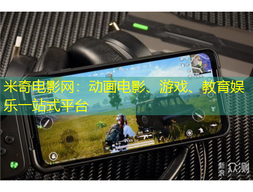 米奇電影網(wǎng)：動(dòng)畫電影、游戲、教育娛樂一站式平臺