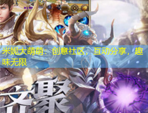 米妮大萌萌：創(chuàng)意社區(qū)，互動(dòng)分享，趣味無限