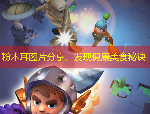 粉木耳圖片分享，發(fā)現(xiàn)健康美食秘訣