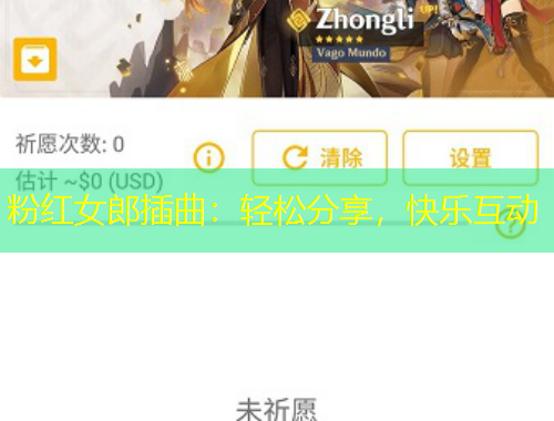 粉紅女郎插曲：輕松分享，快樂互動(dòng)